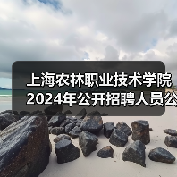 上海农林职业技术学院2024年公开招聘人员公告(图3) 上海农林职业技术学院2024年公开招聘人员公告(图3)