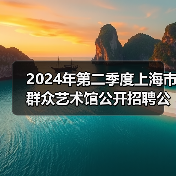 2024年第二季度上海市群众艺术馆公开招聘公告(图4) 2024年第二季度上海市群众艺术馆公开招聘公告(图4)