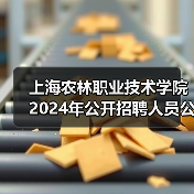 上海农林职业技术学院2024年公开招聘人员公告(图4) 上海农林职业技术学院2024年公开招聘人员公告(图4)