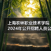 上海农林职业技术学院2024年公开招聘人员公告(图1) 上海农林职业技术学院2024年公开招聘人员公告(图1)