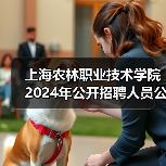上海农林职业技术学院2024年公开招聘人员公告(图2) 上海农林职业技术学院2024年公开招聘人员公告(图2)