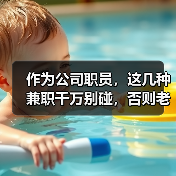 作为公司职员,这几种兼职千万别碰,否则老板会赶你走(图2) 作为公司职员,这几种兼职千万别碰,否则老板会赶你走(图2)