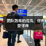 团队效率的提高，你需要懂得（图3）