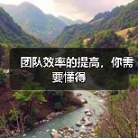团队效率的提高，你需要懂得（图1）