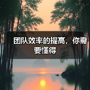 团队效率的提高，你需要懂得（图2）