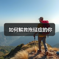 如何解救拖延症的你(图3) 如何解救拖延症的你(图3)