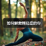 如何解救拖延症的你(图1) 如何解救拖延症的你(图1)