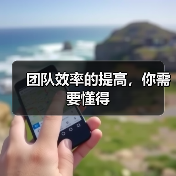 团队效率的提高，你需要懂得（图4）
