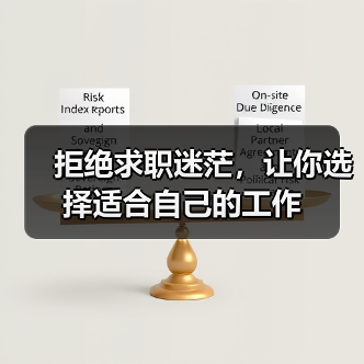 拒绝求职迷茫，让你选择适合自己的工作（图4）