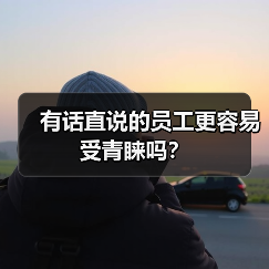 有话直说的员工更容易受青睐吗?(图1) 有话直说的员工更容易受青睐吗?(图1)