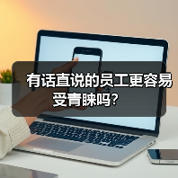 有话直说的员工更容易受青睐吗?(图4) 有话直说的员工更容易受青睐吗?(图4)