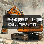 拒绝求职迷茫，让你选择适合自己的工作（图3）