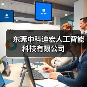 东莞中科迪宏人工智能科技有限公司（图1）