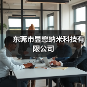 东莞市昱懋纳米科技有限公司（图3）