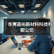 东莞嘉佑新材料科技有限公司（图2）