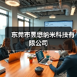 东莞市昱懋纳米科技有限公司（图1）