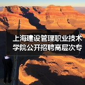 上海建设管理职业技术学院公开招聘高层次专业技术人才的公告(图2) 上海建设管理职业技术学院公开招聘高层次专业技术人才的公告(图2)