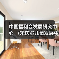 中国福利会发展研究中心 (宋庆龄儿童发展中心、中国福利会教师教育发展中心)公开招聘公告(图4) 中国福利会发展研究中心 (宋庆龄儿童发展中心、中国福利会教师教育发展中心)公开招聘公告(图4)