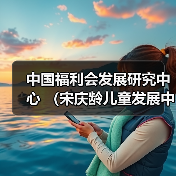 中国福利会发展研究中心 (宋庆龄儿童发展中心、中国福利会教师教育发展中心)公开招聘公告(图3) 中国福利会发展研究中心 (宋庆龄儿童发展中心、中国福利会教师教育发展中心)公开招聘公告(图3)
