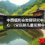 中国福利会发展研究中心 (宋庆龄儿童发展中心、中国福利会教师教育发展中心)公开招聘公告(图1) 中国福利会发展研究中心 (宋庆龄儿童发展中心、中国福利会教师教育发展中心)公开招聘公告(图1)
