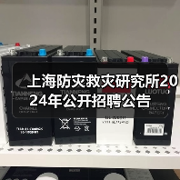 上海防灾救灾研究所2024年公开招聘公告(图4) 上海防灾救灾研究所2024年公开招聘公告(图4)