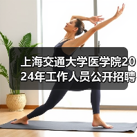 上海交通大学医学院2024年工作人员公开招聘公告(二)(图2) 上海交通大学医学院2024年工作人员公开招聘公告(二)(图2)