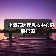 上海市医疗急救中心招聘启事(图2) 上海市医疗急救中心招聘启事(图2)