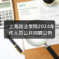 上海政法学院2024年工作人员公开招聘公告(图3) 上海政法学院2024年工作人员公开招聘公告(图3)