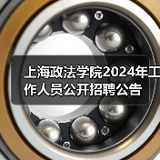 上海政法学院2024年工作人员公开招聘公告(图4) 上海政法学院2024年工作人员公开招聘公告(图4)