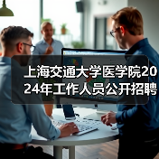 上海交通大学医学院2024年工作人员公开招聘公告(二)(图3) 上海交通大学医学院2024年工作人员公开招聘公告(二)(图3)