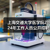 上海交通大学医学院2024年工作人员公开招聘公告(二)(图4) 上海交通大学医学院2024年工作人员公开招聘公告(二)(图4)