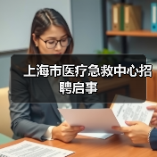 上海市医疗急救中心招聘启事(图4) 上海市医疗急救中心招聘启事(图4)