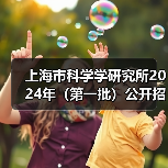 上海市科学学研究所2024年(第一批)公开招聘公告(图1) 上海市科学学研究所2024年(第一批)公开招聘公告(图1)
