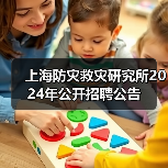 上海防灾救灾研究所2024年公开招聘公告(图3) 上海防灾救灾研究所2024年公开招聘公告(图3)