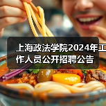 上海政法学院2024年工作人员公开招聘公告(图1) 上海政法学院2024年工作人员公开招聘公告(图1)
