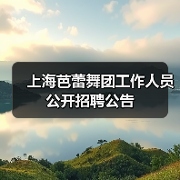 上海芭蕾舞团工作人员公开招聘公告(图2) 上海芭蕾舞团工作人员公开招聘公告(图2)