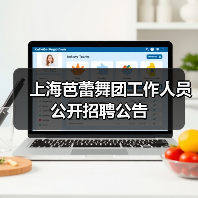 上海芭蕾舞团工作人员公开招聘公告(图1) 上海芭蕾舞团工作人员公开招聘公告(图1)