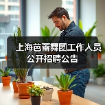 上海芭蕾舞团工作人员公开招聘公告(图4) 上海芭蕾舞团工作人员公开招聘公告(图4)