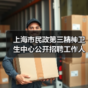 上海市民政第三精神卫生中心公开招聘工作人员公告(图1) 上海市民政第三精神卫生中心公开招聘工作人员公告(图1)