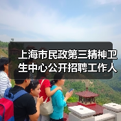 上海市民政第三精神卫生中心公开招聘工作人员公告(图4) 上海市民政第三精神卫生中心公开招聘工作人员公告(图4)