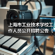 上海市工业技术学校工作人员公开招聘公告(2024年第二批)(图2) 上海市工业技术学校工作人员公开招聘公告(2024年第二批)(图2)