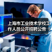 上海市工业技术学校工作人员公开招聘公告(2024年第二批)(图1) 上海市工业技术学校工作人员公开招聘公告(2024年第二批)(图1)