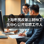 上海市民政第三精神卫生中心公开招聘工作人员公告(图3) 上海市民政第三精神卫生中心公开招聘工作人员公告(图3)