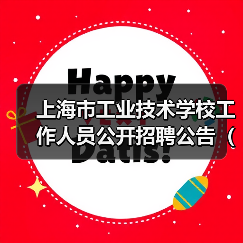 上海市工业技术学校工作人员公开招聘公告(2024年第二批)(图4) 上海市工业技术学校工作人员公开招聘公告(2024年第二批)(图4)