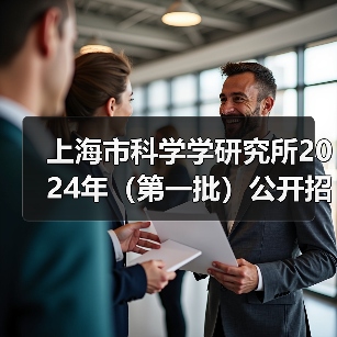 上海市科学学研究所2024年(第一批)公开招聘公告(图2) 上海市科学学研究所2024年(第一批)公开招聘公告(图2)