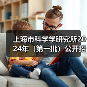 上海市科学学研究所2024年(第一批)公开招聘公告(图4) 上海市科学学研究所2024年(第一批)公开招聘公告(图4)