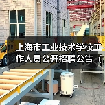 上海市工业技术学校工作人员公开招聘公告(2024年第二批)(图3) 上海市工业技术学校工作人员公开招聘公告(2024年第二批)(图3)
