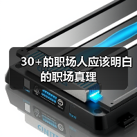 30+的职场人应该明白的职场真理（图4）