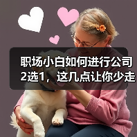 职场小白如何进行公司2选1,这几点让你少走弯路(图3) 职场小白如何进行公司2选1,这几点让你少走弯路(图3)