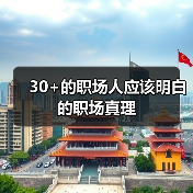30+的职场人应该明白的职场真理（图3）